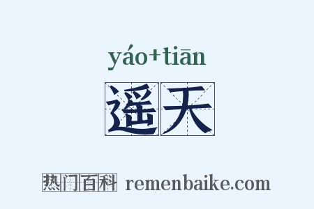 遥天是什么意思的图片